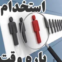 استخدام آقا و خانم