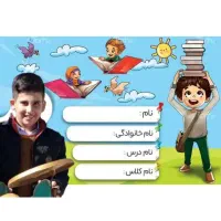 برچسب اسم کتاب با عکس خود دانش آموز|لوازم التحریر|تهران, مطهری|دیوار