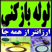 لوله بازکنی چاه بازکنی سراسرشهرنشت یابی رفع نمزدگی|خدمات پیشه و مهارت|مشهد, شهرک رازی (شهرک غرب)|دیوار