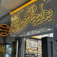 بدلیجات تک و عمده