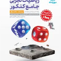 فیزیک میکروریاضی مهروماه جامع زیست خیلی سبز|کتاب و مجله آموزشی|کرج, گلشهر|دیوار