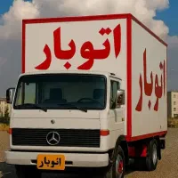 باربری حمل اثاثیه اتوبارVIPبار بسته بندی اسباب‌کشی