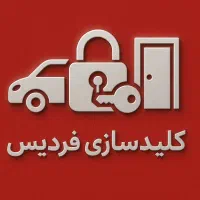 کلیدسازی سراسر فردیس منزل اتومبیل(زنگ بزنی اومدم)