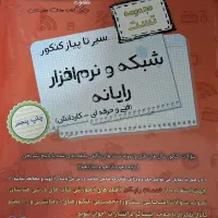 کتاب تست کامپوتر شبکه و نرم افزار