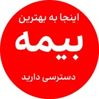 بیمه شخص ثالث بهترین شرایط و کف بازار