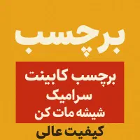 برچسب کابینت  دیوار پوش و شیشه مات کن