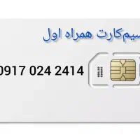 سیم‌کارت رند همراه اول