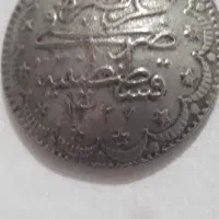 دو عدد سکه قسطنطنیه سنه پنجم‌حکومت عثنانیان