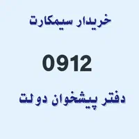 خرید سیم‌کارت 0912.
