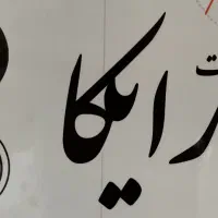 استخدام همکار خانم با حقوق ثابت