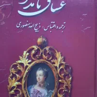 کتاب عشاق نامدار ۳ جلد