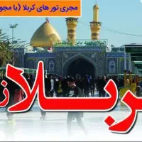 کاروان کربلا تمام اقسآطی