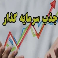 جذب شریک سرمایه گذار برای کارگاه فعال به کار