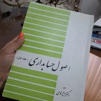 کتاب اصول حسابداری ۱
