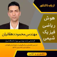 تدریس ریاضی، هوش، فیزیک و شیمی