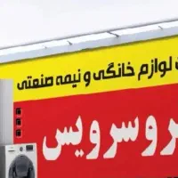 تعمیرات لوازم خانگی و نیمه صنعتی منطقه مهردشت