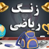 تدریس خصوصی ریاضی تمامی مقاطع با مناسب ترین قیمت