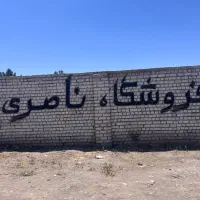 معاوضه زمین میدان جهاد چسبیده به حاشیه بلوار بعثت|فروش زمین و ملک کلنگی|نیشابور, مدرس|دیوار