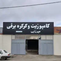 کرکره برقی و نما کامپوزیت