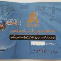 بلیط استخر مجموعه ورزشی امیرکبیر