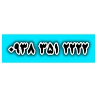 شماره فوق رند 09383512222