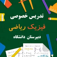 تدریس خصوصی فیزیک ریاضی دبیرستان دانشگاه