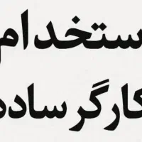 استخدام کارگر ساده خانم