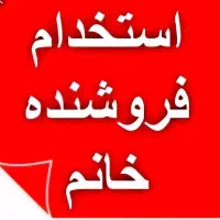 استخدام فروشنده خانم / لباس فروشی / عطاران