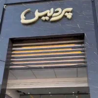 فروش واحد تجاری 2