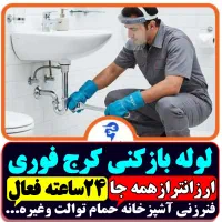 لوله باز کن فنرزن سراسرکرج فنرزنی۲۴ساعته چاه بازکن