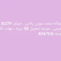 حواله سمند سورن پلاس