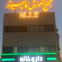 آموزشگاه کامپیوتر MIT