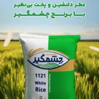 برنج پاکستانی دانه بلند 1121چشمگیر