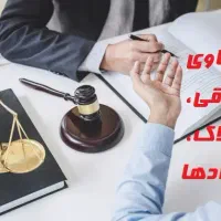 تخصصا دعاوی حقوقی، املاک، قراردادها / وکیل / وکالت