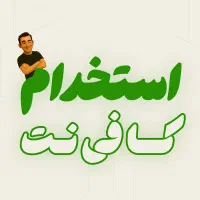 استخدام نیرو مجرب کافی نت