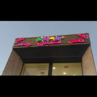 تابلوسازی/نصاب کامپوزیت/ نصب حروف /جابجایی تابلو