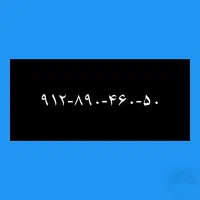 ۹۱۲-۸۹۰-۴۶۰-۵۰