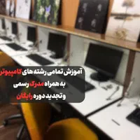 آموزش کامپیوتر،آموزش هوش مصنوعی و تدوین + مدرک|خدمات آموزشی|تهران, فلسطین (میدان انقلاب)|دیوار