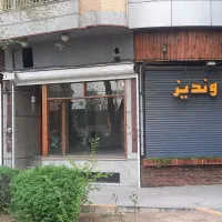 فروش-ویا-معاوضه-مغازه-با-منزل-آپارتمان-باغ