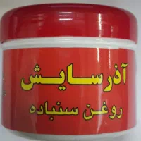 روغن سنباده نرم و درشت آذر سایش