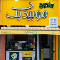 تکمیل کادر فست کژوال موبیدیک قائمشهر