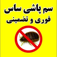 سمپاشی منزل ساس سوسک فردیس ملارد مارلیک صفادشت