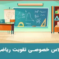 تدریس خصوصی ریاضیات پایه ابتدایی وراهنمایی