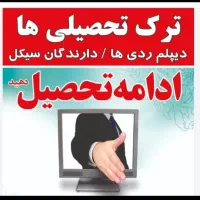 سریع،آسان و قانونی دیپلم رسمی آموزش و پرورش بگیرید