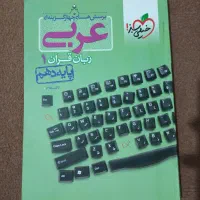 کتاب کنکور عربی زمین و فارسی