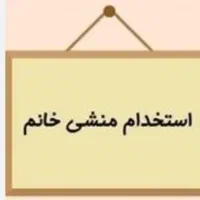استخدام منشی برای انتخاب رشته
