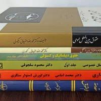 کتاب های دست دوم دانشگاهی حقوق و علوم سیاسی