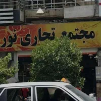 مغاز در ابتدای خیابان قصردشت به فروش میرسد