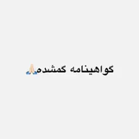 گواهینامه