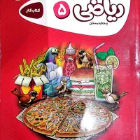 کتاب ریاضی کار پنجم گاج